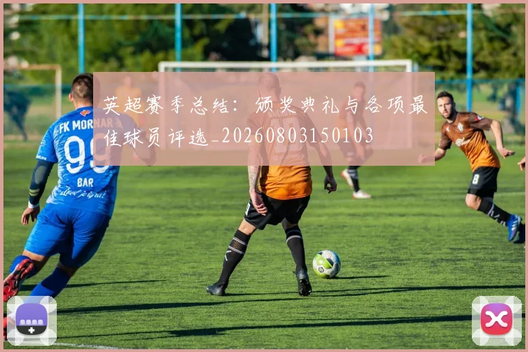 英超赛季总结：颁奖典礼与各项最佳球员评选_20260803150103