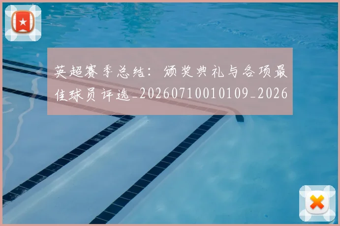 英超赛季总结:颁奖典礼与各项最佳球员评选_20260710010109_20260803150111