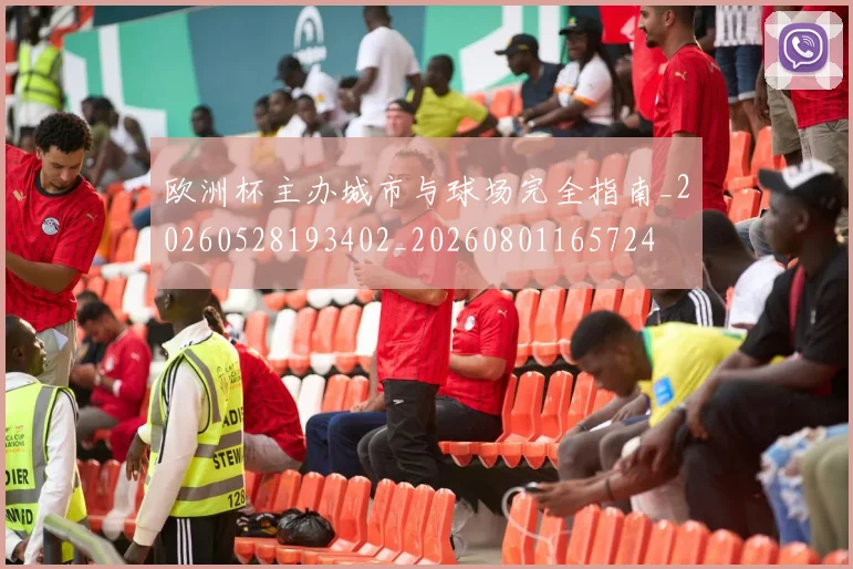 欧洲杯主办城市与球场完全指南_20260528193402_20260801165724