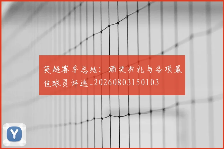 英超赛季总结：颁奖典礼与各项最佳球员评选_20260803150103